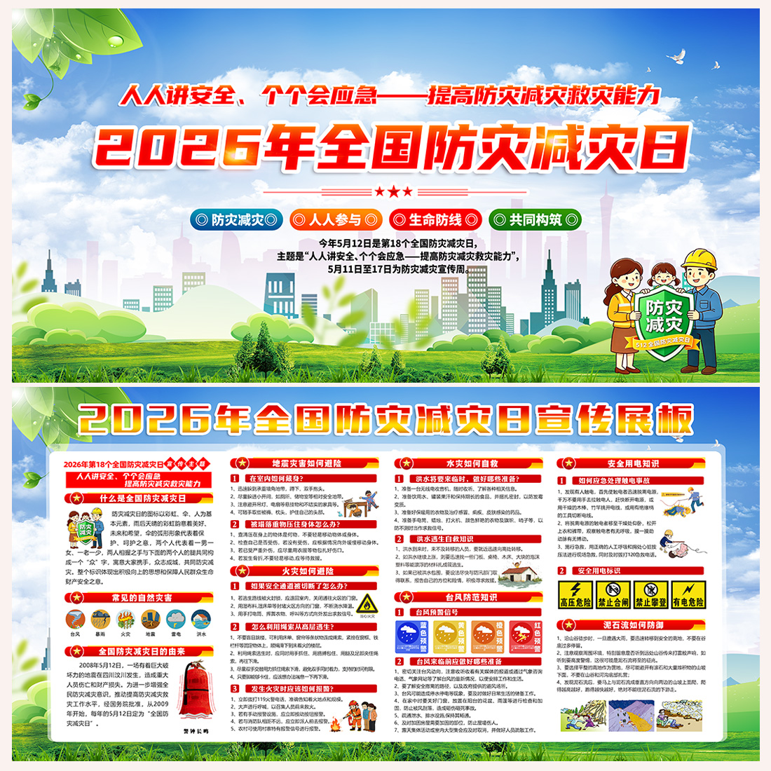 防灾减灾日宣传栏展板高清正版设计素材