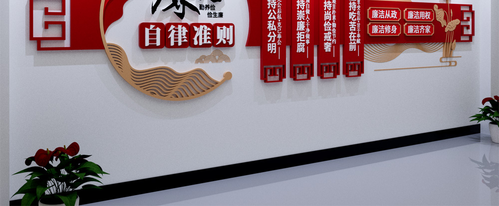 廉政文化廉洁自律准则文化墙高清正版设计素材