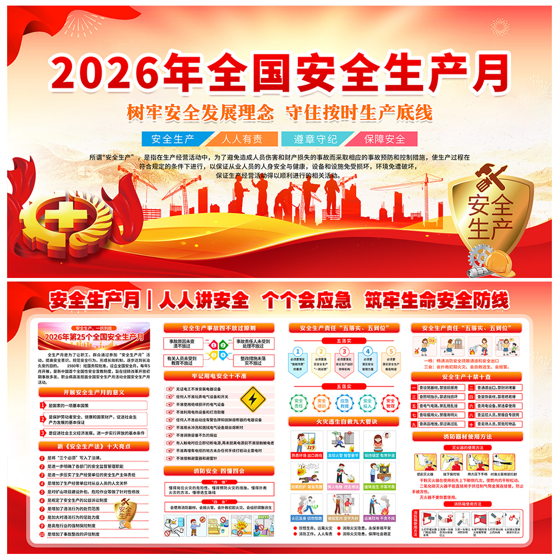 2026年全国安全生产月宣传海报展板高清正版设计素材