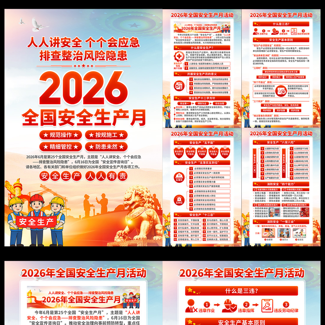 全国安全生产月主题海报高清正版设计素材