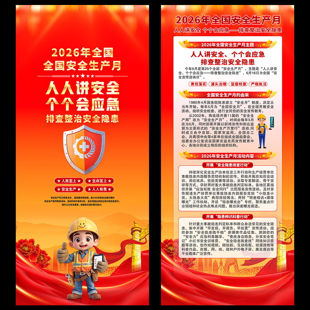 2026 全国安全生产月展架高清正版设计素材