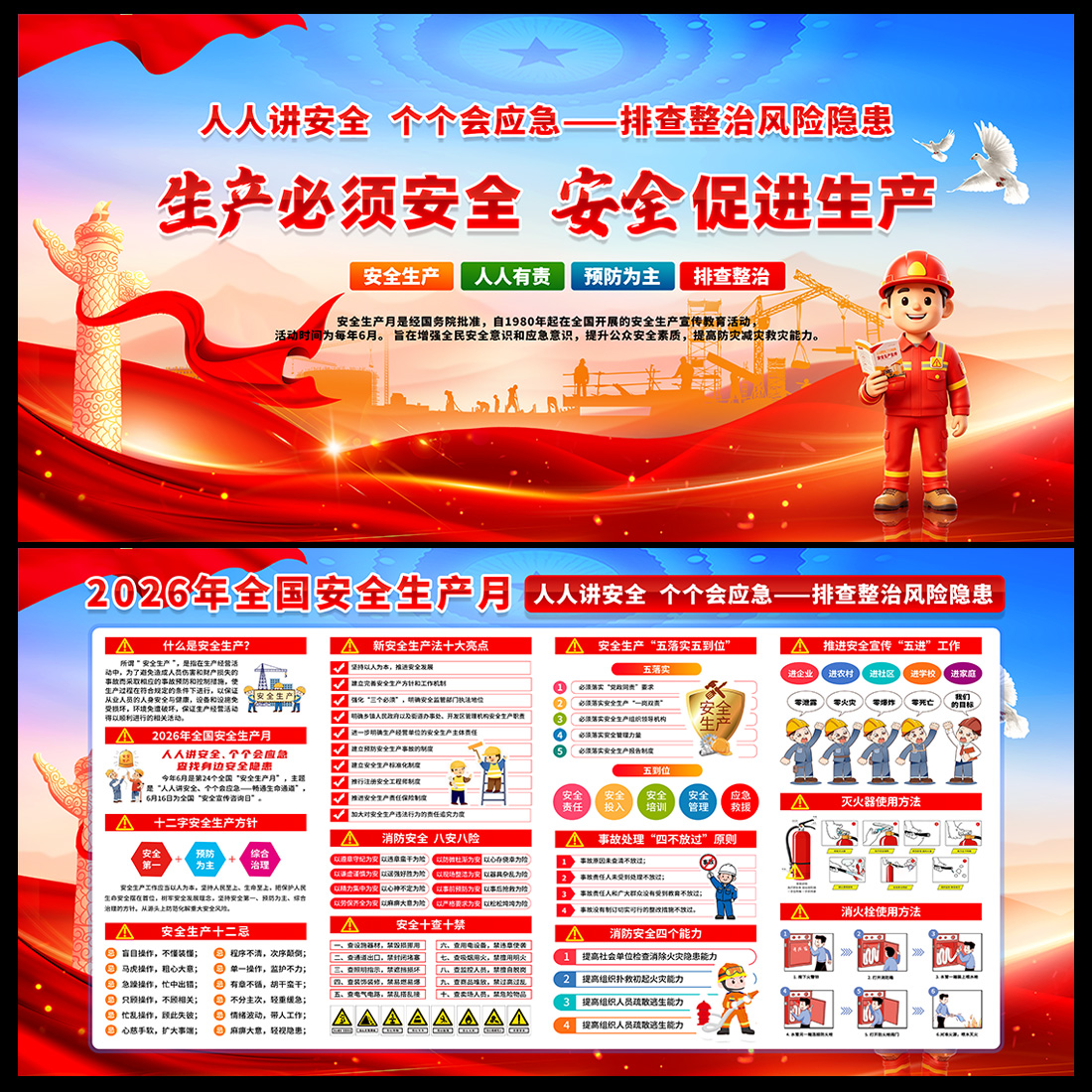 2026全国安全生产月宣传展板高清正版设计素材