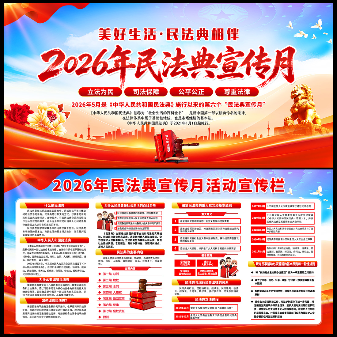 2026年民法典宣传月展板高清正版设计素材