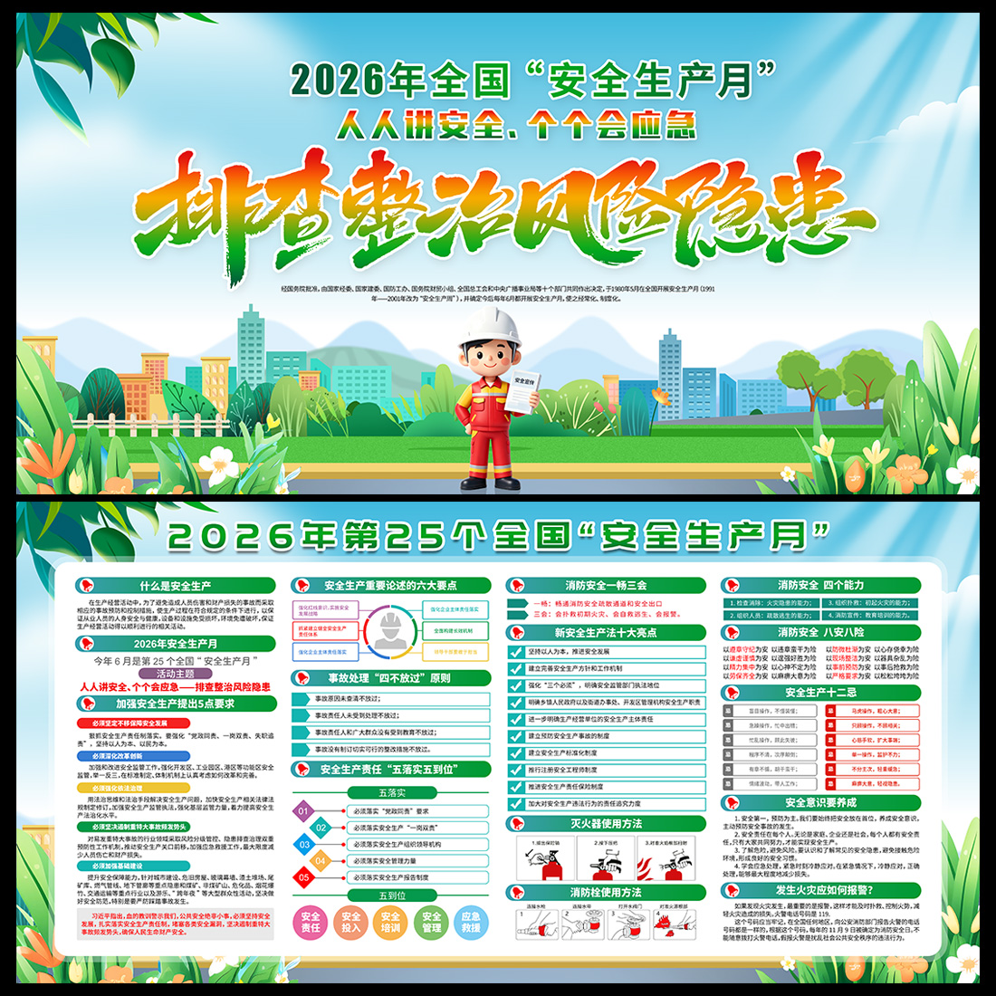 2026年第25个全国安全生产月宣传展板高清正版设计素材