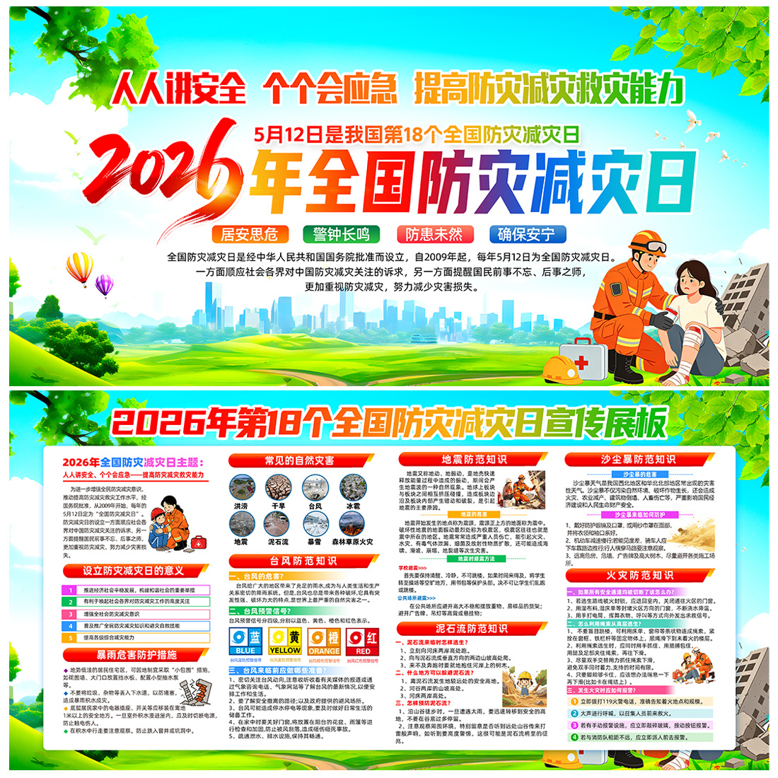 全国防灾减灾日宣传栏展板高清正版设计素材