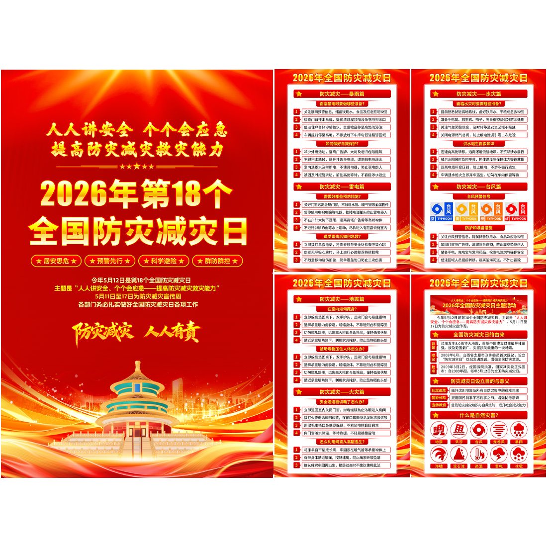 全国防灾减灾日海报展板高清正版设计素材
