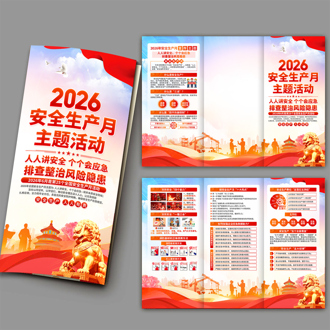2026安全生产月宣传彩页三折页高清正版设计素材