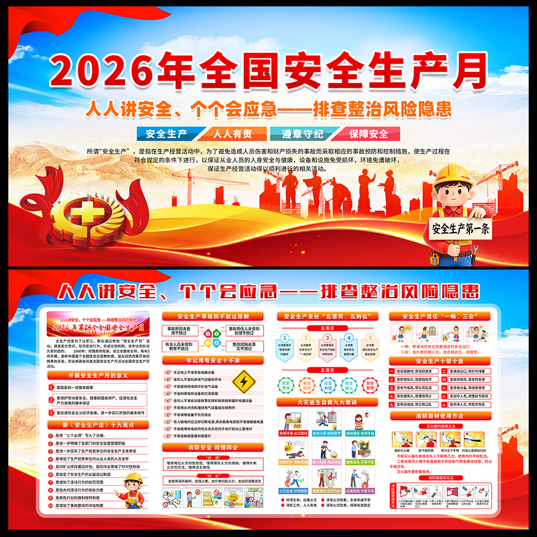 2026年安全生产月宣传栏展板高清正版设计素材