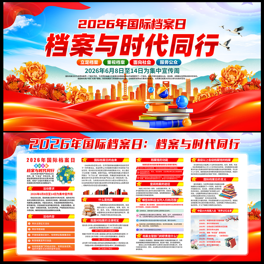 2026 档案与时代同行国际档案日宣传海报展板高清正版设计素材