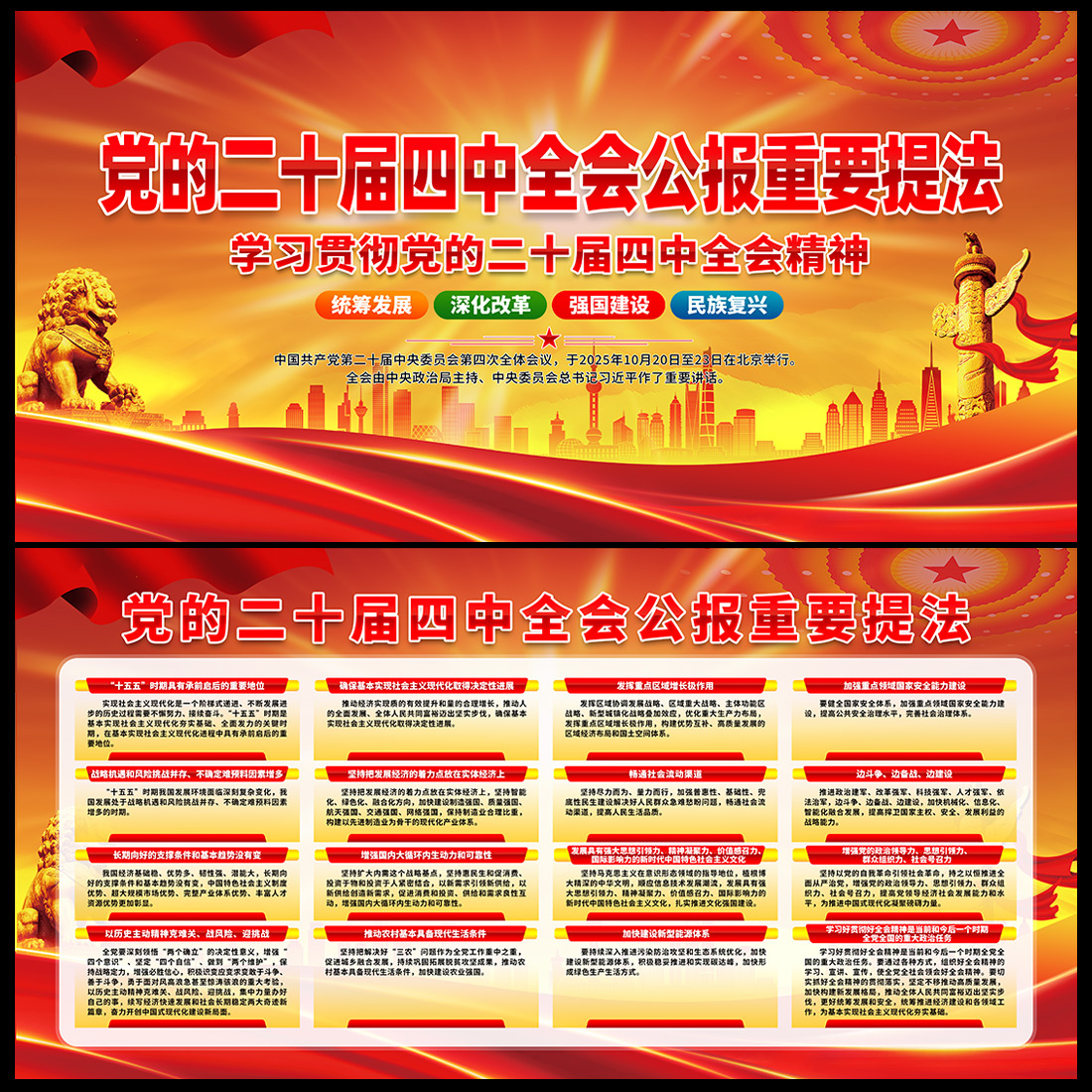 二十届四中全会公报重要提法高清正版设计素材