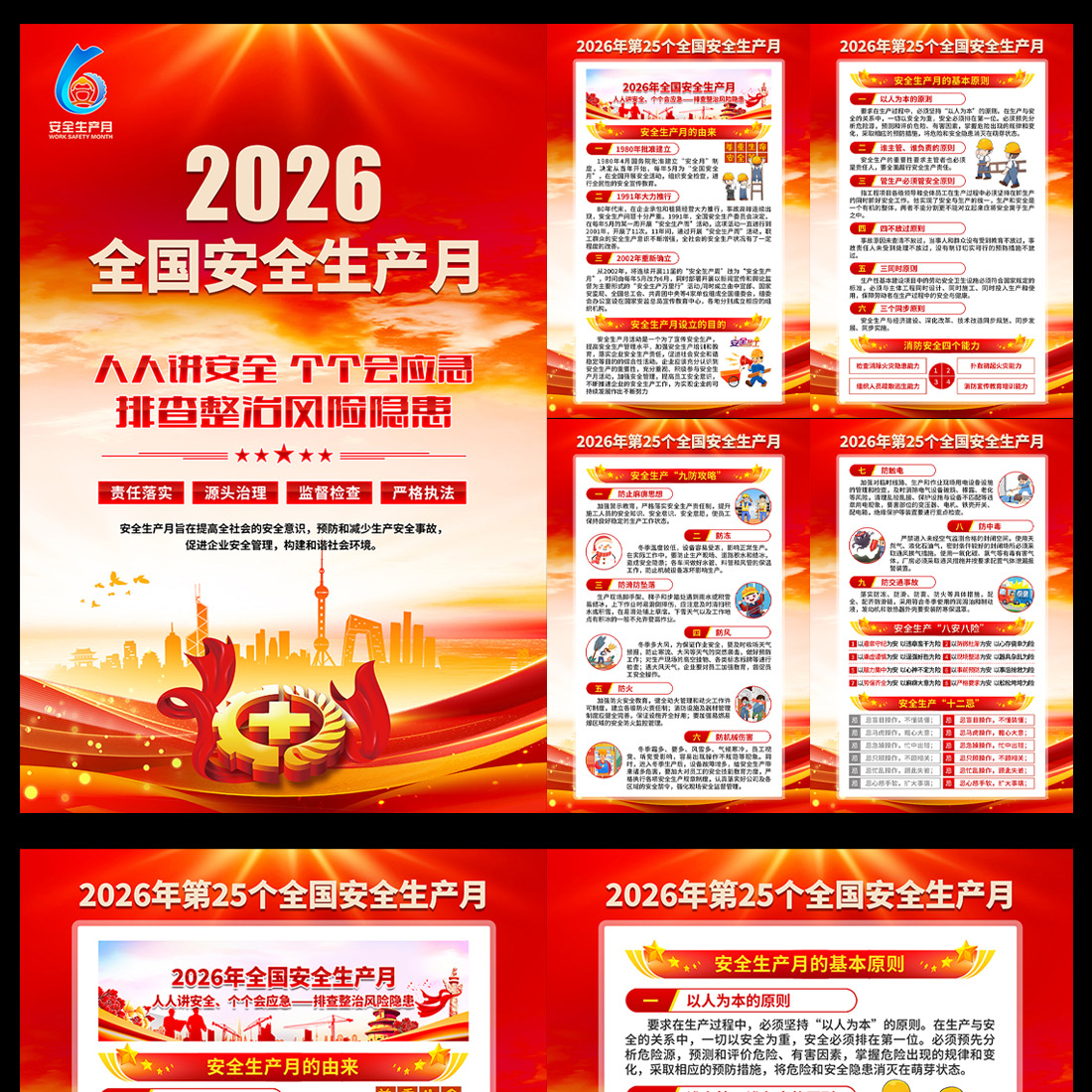 2026安全生产月宣传海报高清正版设计素材