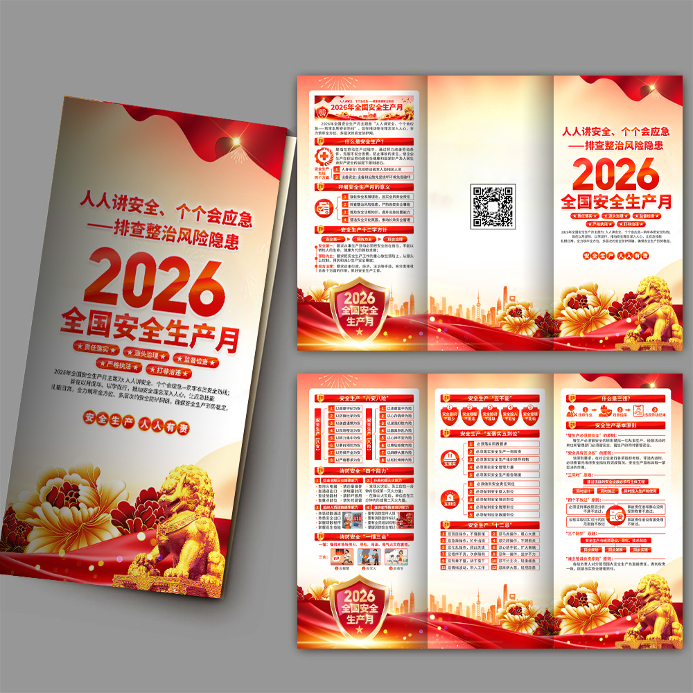 2026安全生产月单页宣传三折页高清正版设计素材